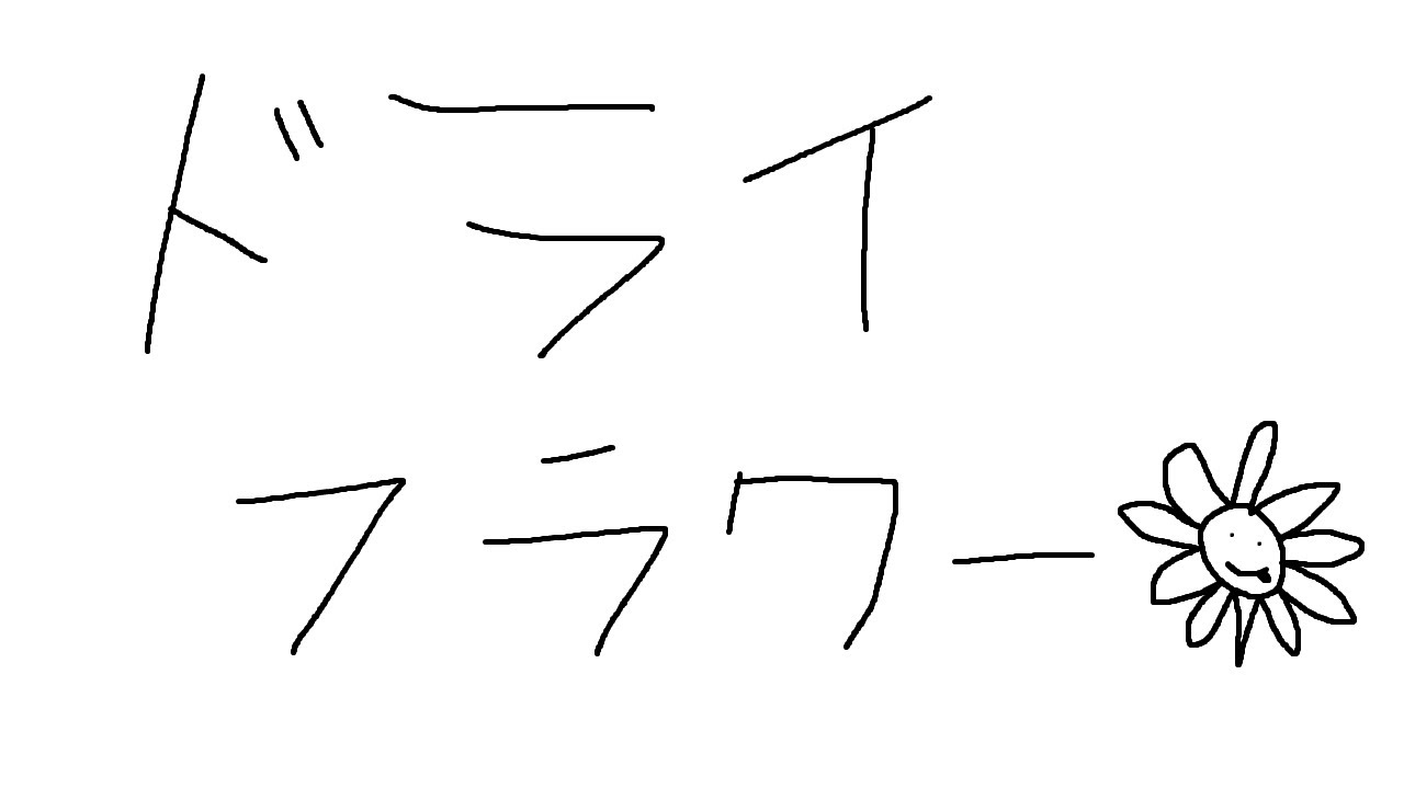 【cover】ドライフラワーを歌いました
