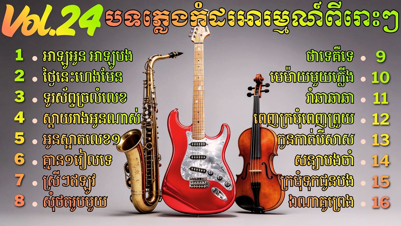សាច់ភ្លេងសុទ្ធកំដរអារម្មណ៍ សម្រាប់សម្រាកលំហែកាយ | Chill Khmer Relaxing Music | សាច់ភ្លេងសុទ្ធ Vol 24