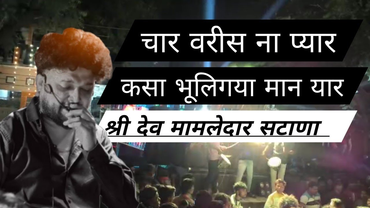 🥁चार वरीस ना प्यार🎤💔 श्री देव मामलेदार band🥁