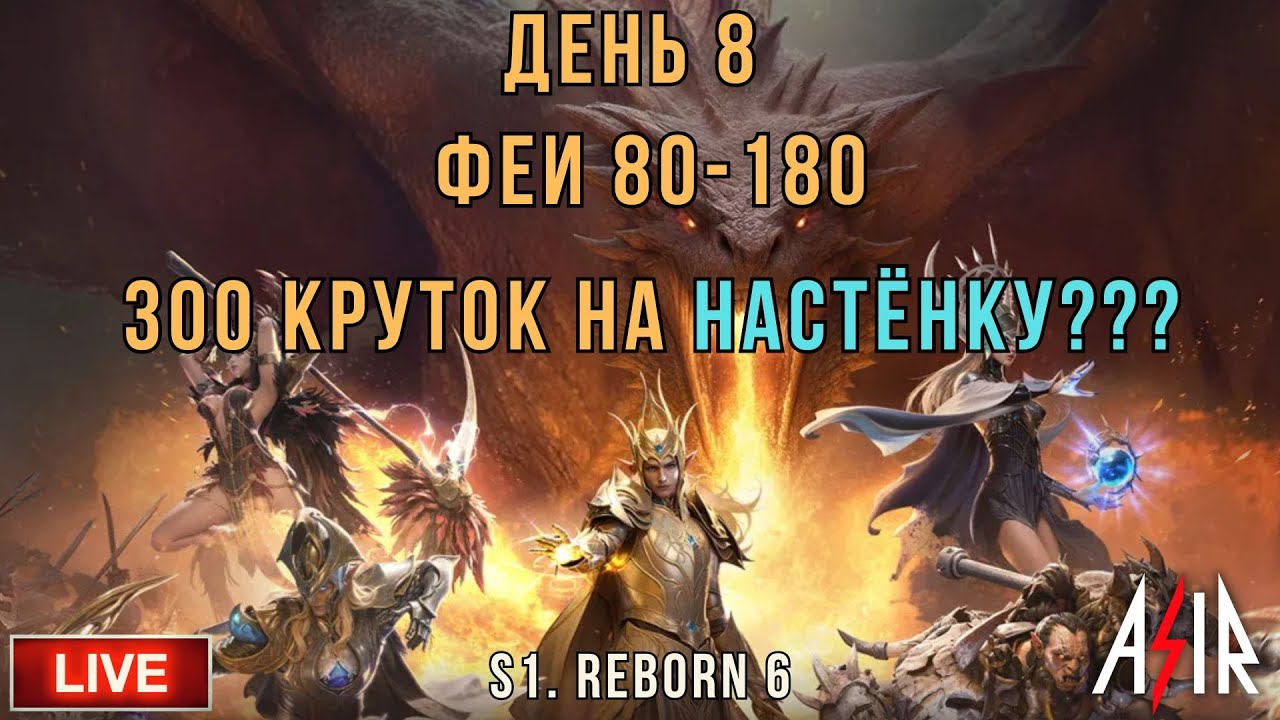 Dragonheir: Silent Gods | 8 день |  Феи 80-180 , 300 круток на Настёнку!