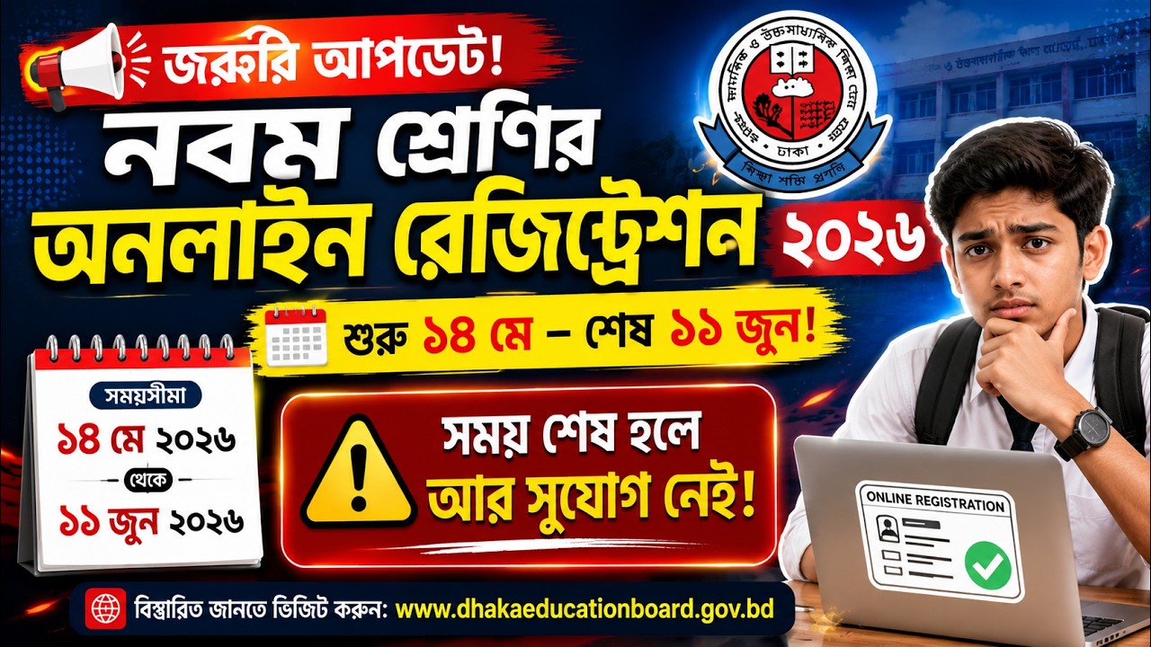 নবম শ্রেণির রেজিস্ট্রেশন শুরু  | কি কি লাগবে? শেষ তারিখ কবে? | Class 9 Registration 2026