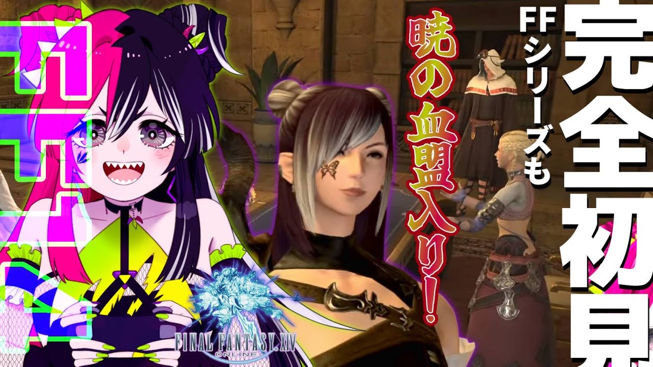 FF完全初見！ついにストーリー進展！暁の血盟に入団しました！【 #finalfantasyxiv 】【 #初見大歓迎 】#新人VTuber #うむゆストリーム