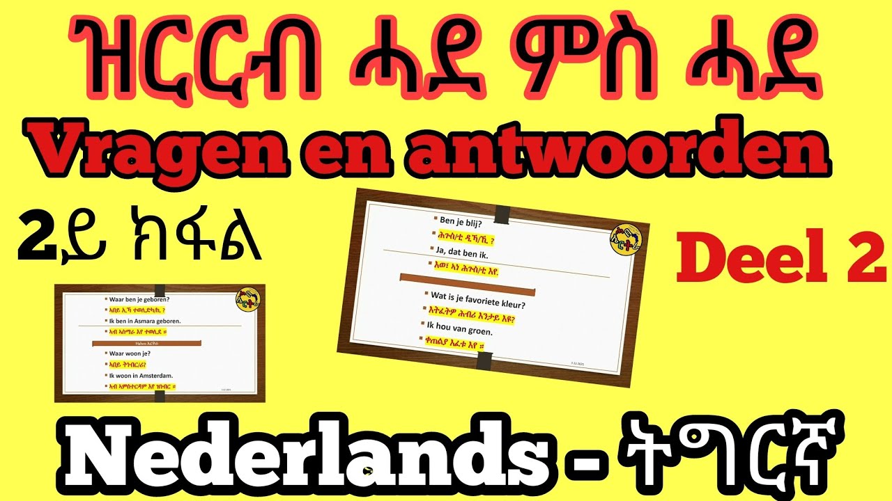 Nederlands - ትግርኛ || ዝርርብ || Vragen en Antwoorden || zinnen maken | deel 2