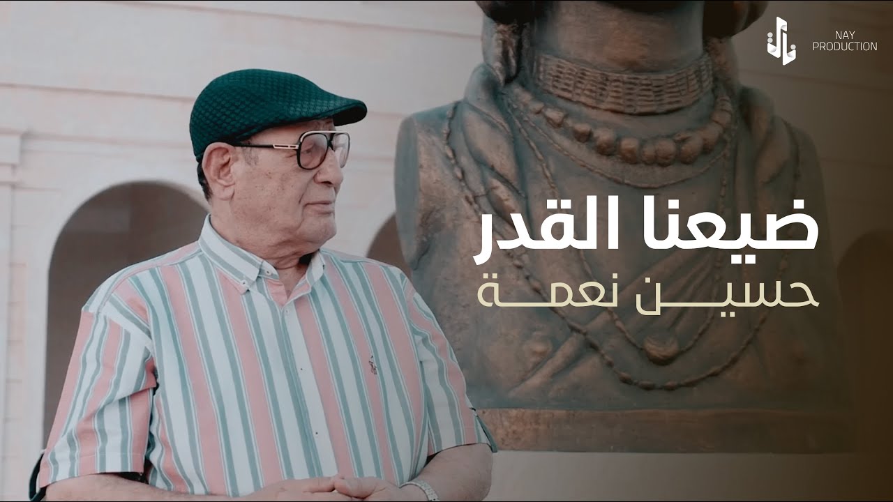 ضيعنا القدر | حسين نعمة | VIDEO CLIP
