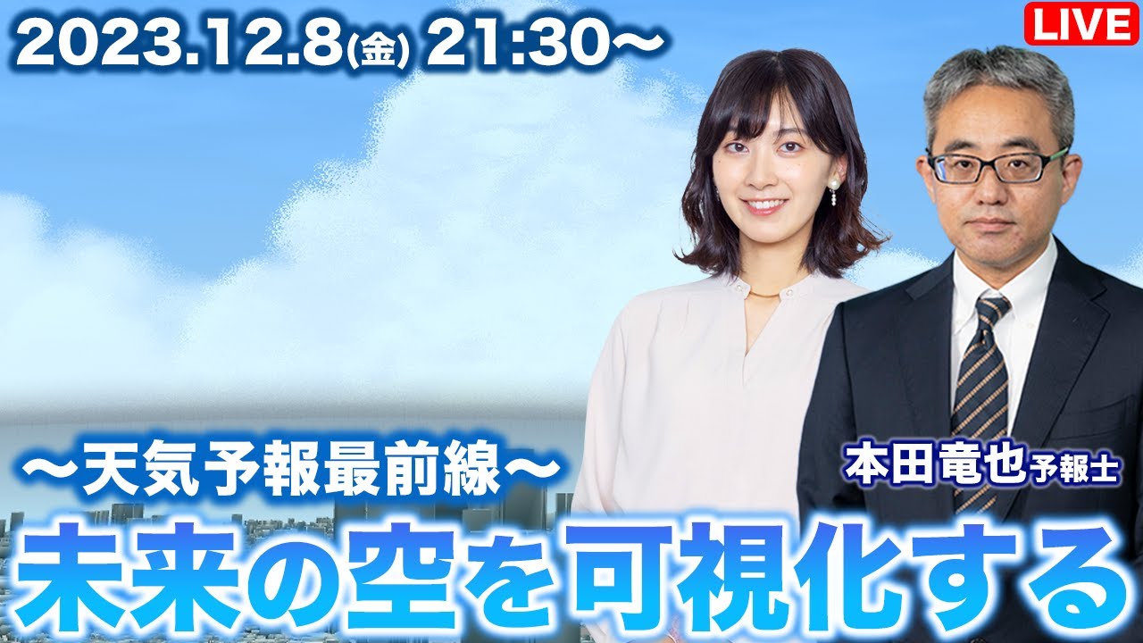 【気象LIVE】〜天気予報最前線〜未来の空を可視化する／2023.12.8(金)21:30〜