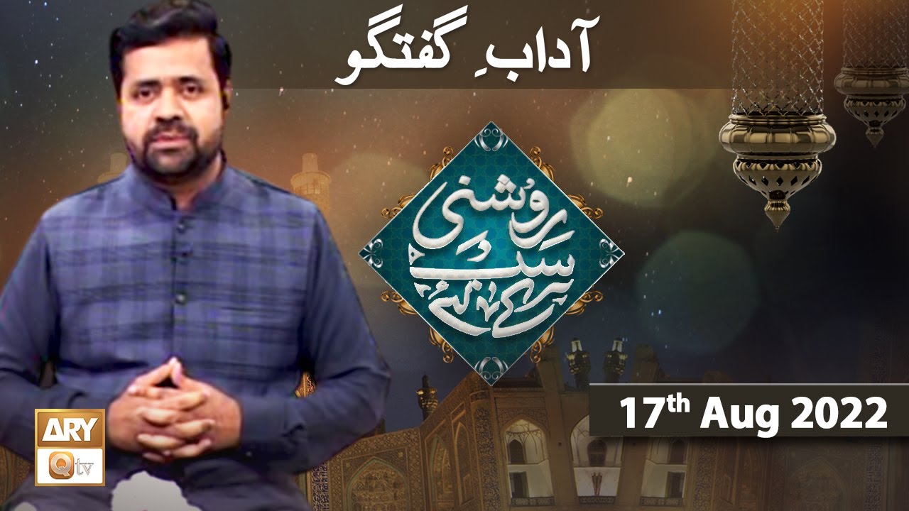 Roshni Sab Kay Liye - Prof. Sumair Ahmad - 17th August 2022 - ARY Qtv
