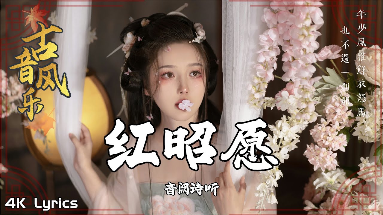 2025【火遍全网的古风歌曲】 ▶️ 🎀中国古风歌曲，无损音质、带歌词 ⏩ 無廣告 🎶 红昭愿、锦鲤抄、故人泪、琵琶行、莫问归期、旧梦一场、忘川彼岸