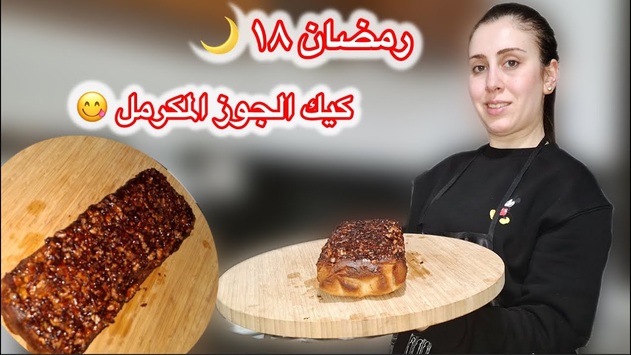 إفطار رمضان ١٨ 🌙 كوسا باللبن على طريقتي😋وصفة كيك الجوز المكرمل اللذيذة 😍🔥