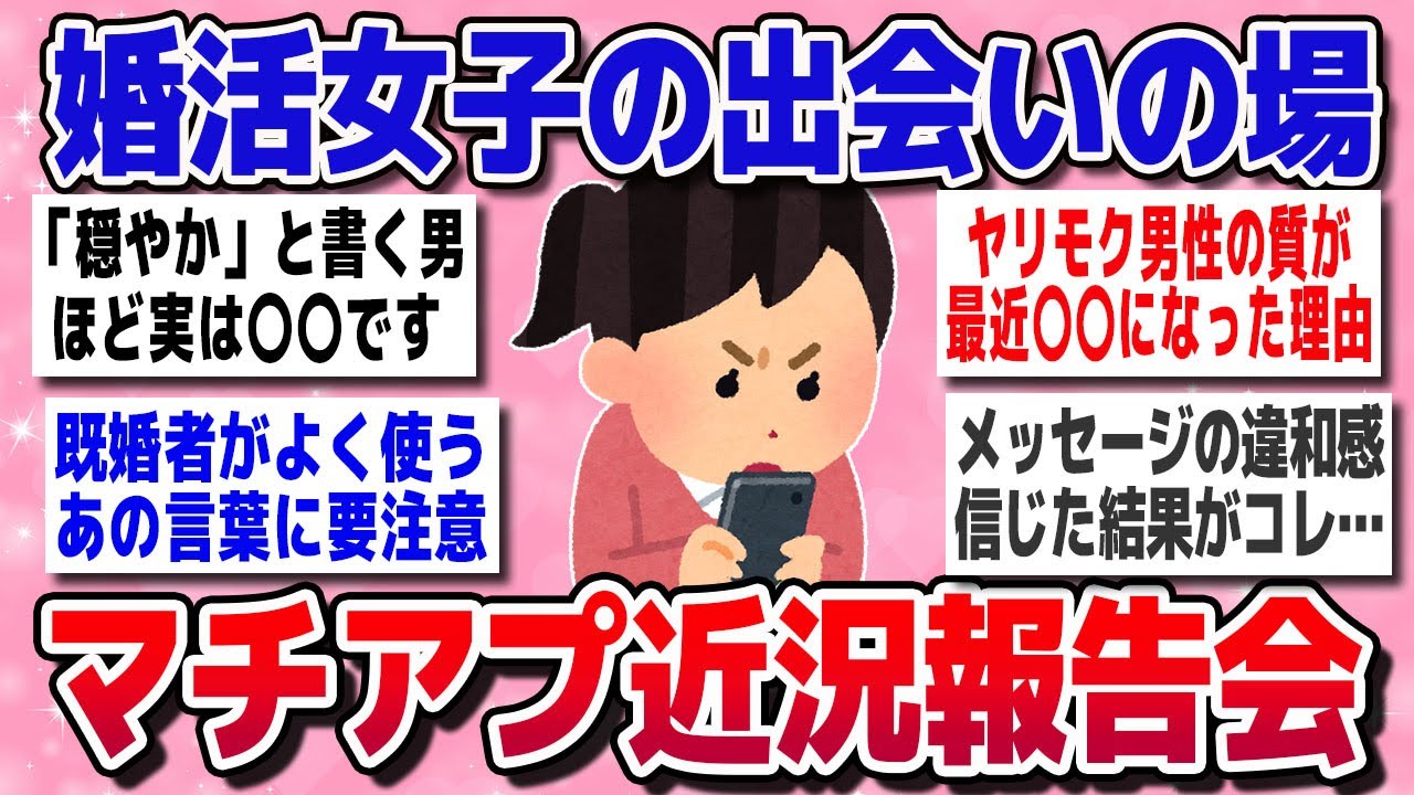 【有益スレ】「婚活女性の出会いの場」マッチングアプリを使ってるかた、最近どうですか？【ガルちゃん】
