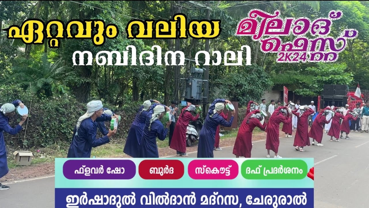 ഏറ്റവും വലിയ നബിദിന റാലി | ചേരൂരാൽ ഇർഷാദുൽ വിൽദാൻ മദ്റസ | Nabidinam #nabidinaprogram