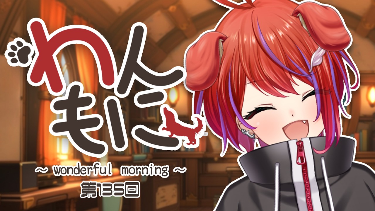 【 朝ラジ 】わんもに！～第135回～【茜音カンナ / ななしいんく】