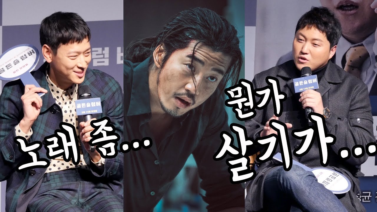 범죄도시를 찍다 합류한 윤계상과 촬영한 강동원, 김대명: 영화 '골든슬럼버' 츄잉챗 GV: 롯데시네마 월드타워: 180214: Gang DongWon
