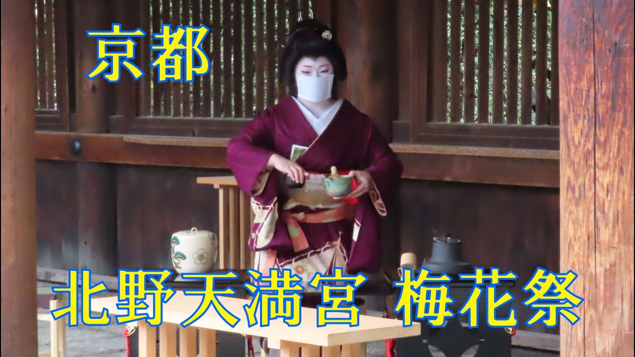 京都の北野天満宮の梅花祭 （２０２６年２月 25日 ）Baika Festival at Kitano Tenmangu Shrine in Kyoto