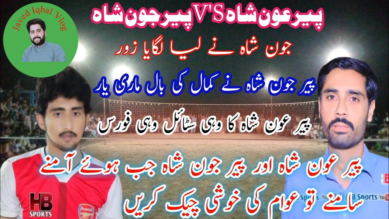 Jon shah V'S Aoun shah عون شاہ بمقابلہ جون شاہ