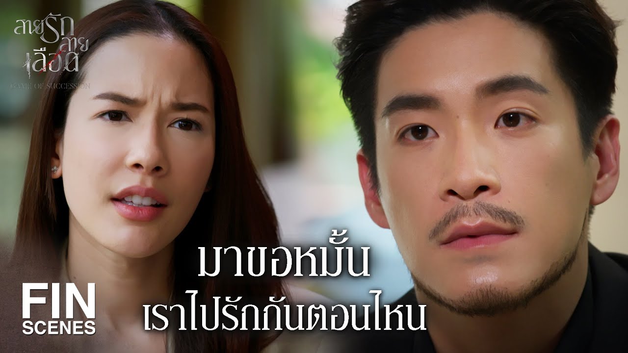 FIN | ถ้าเข้าไปอยู่บ้านฉัน เธอก็จะได้เจอแม่ของเธอ | สายรักสายเลือด EP.2 | Ch3Thailand