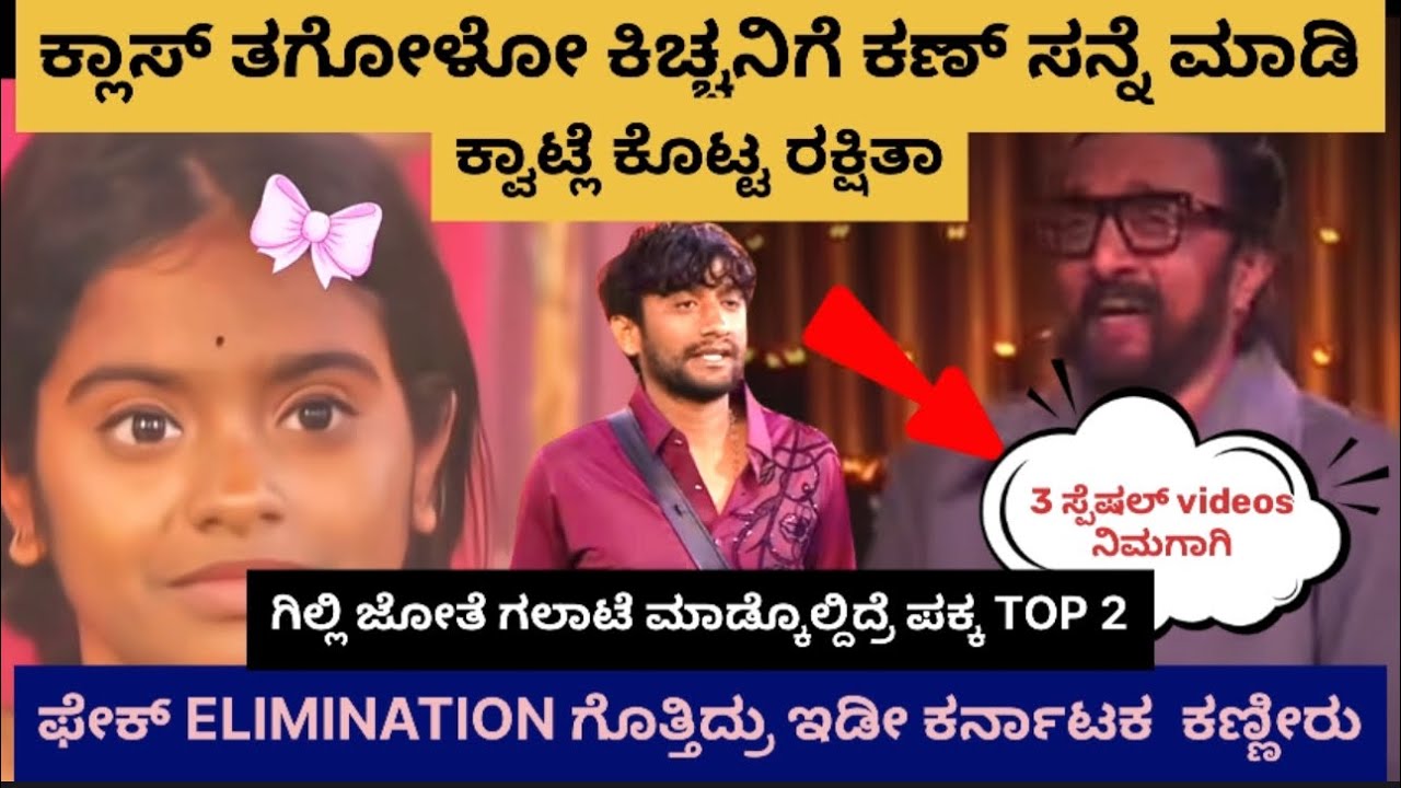 ☀️ರಕ್ಷಿತಾ ಎಲಿಮಿನೇಷನ್ ಇಡೀ ಕರ್ನಾಟಕ ಕಣ್ಣೀರು 😢ಕಣ್ ಸನ್ನೆ ಯಿಂದ ಕಿಚ್ಚನಿಗೆ ಕ್ವಾಟ್ಲೆ ರಾತ್ರೋ ರಾತ್ರಿ ಫುಲ್ viral