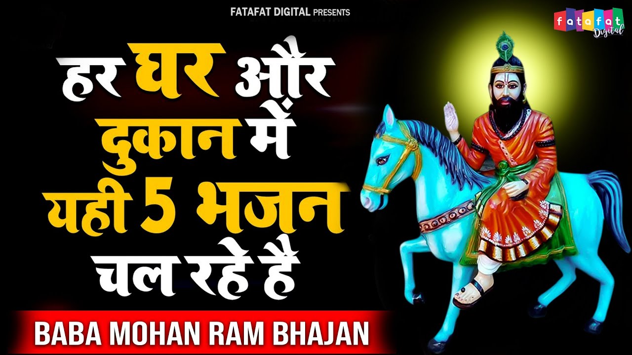 ये 5 मोहन राम भजन अपनी दुकान या घर पर जरुर सुने | Latest Baba Mohan Ram Bhajan 2021 | NonStop Bhajan