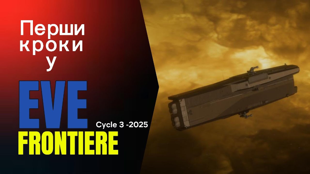 EVE Frontier — старт новачка у Cycle 3 | Що робити, що натискати, куди летіти.