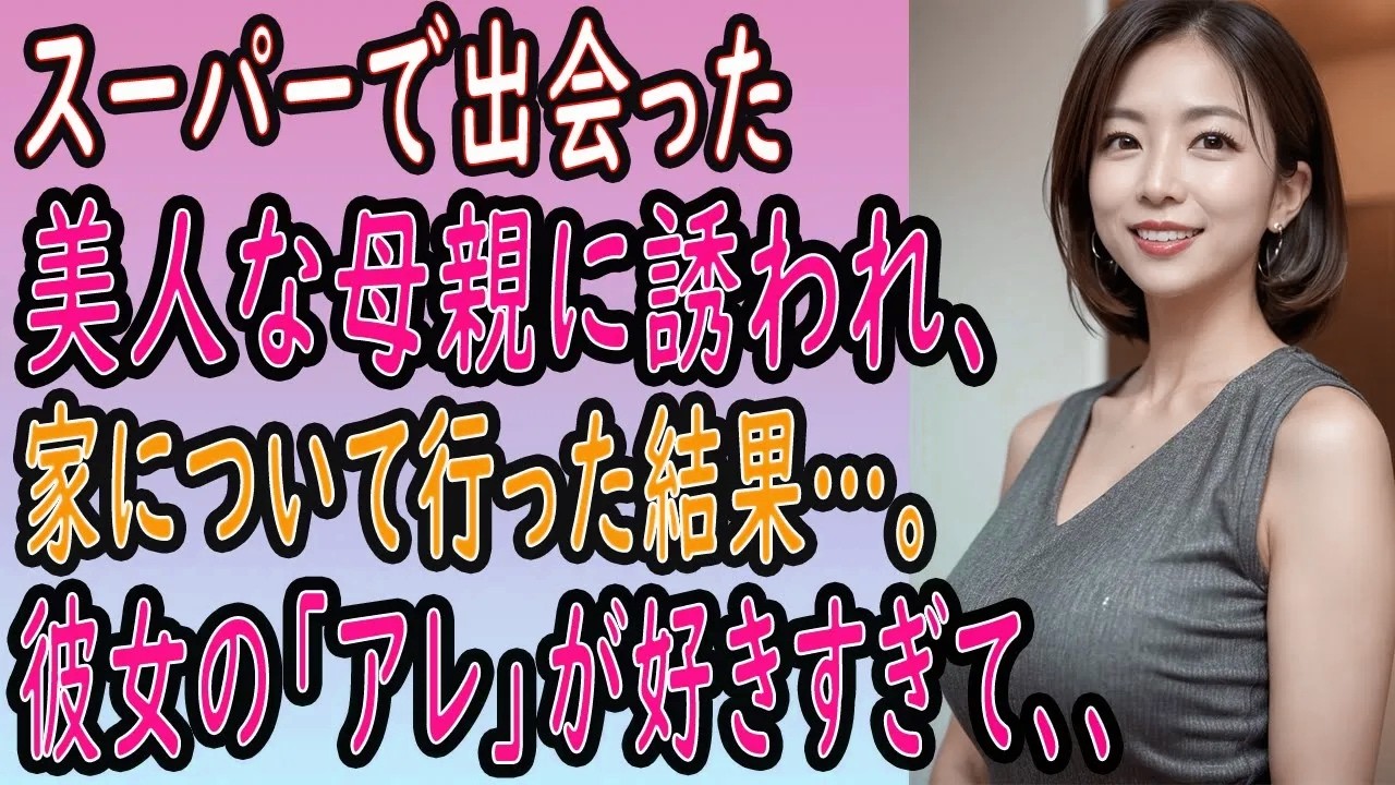 【馴れ初め 感動】美人母子を助けた結果、強引に家に連れていかれた俺。「アレ食べたい」彼女の出した熱々なソレの虜になった俺は…【いい話・朗読・泣ける話】