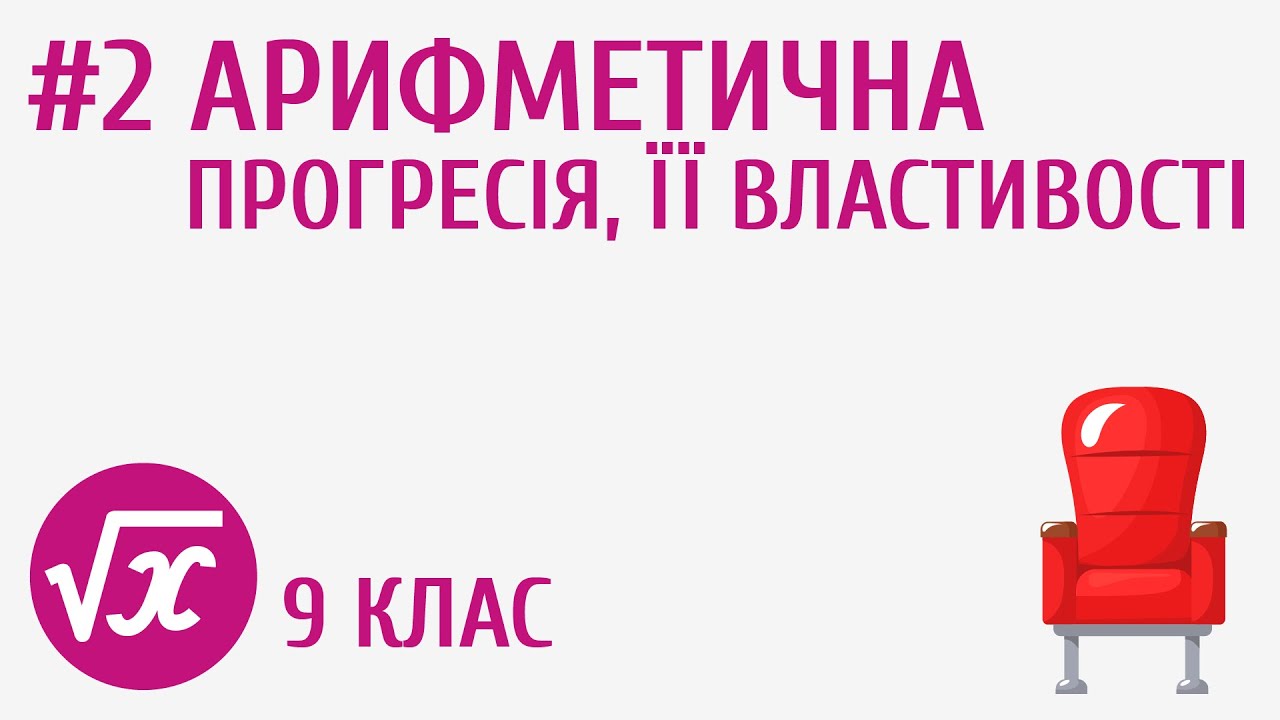 Арифметична прогресія, її властивості #2