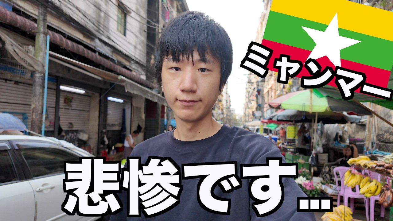 内戦中のミャンマーにひとりで来たけど後悔してます...【ヤンゴン】【貧困】