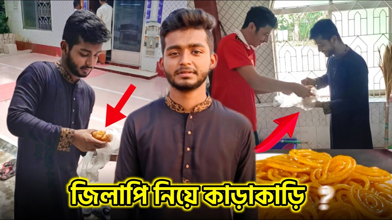 জিলাপি নিয়ে কাড়াকাড়ি। New vlog। Ismail zehen