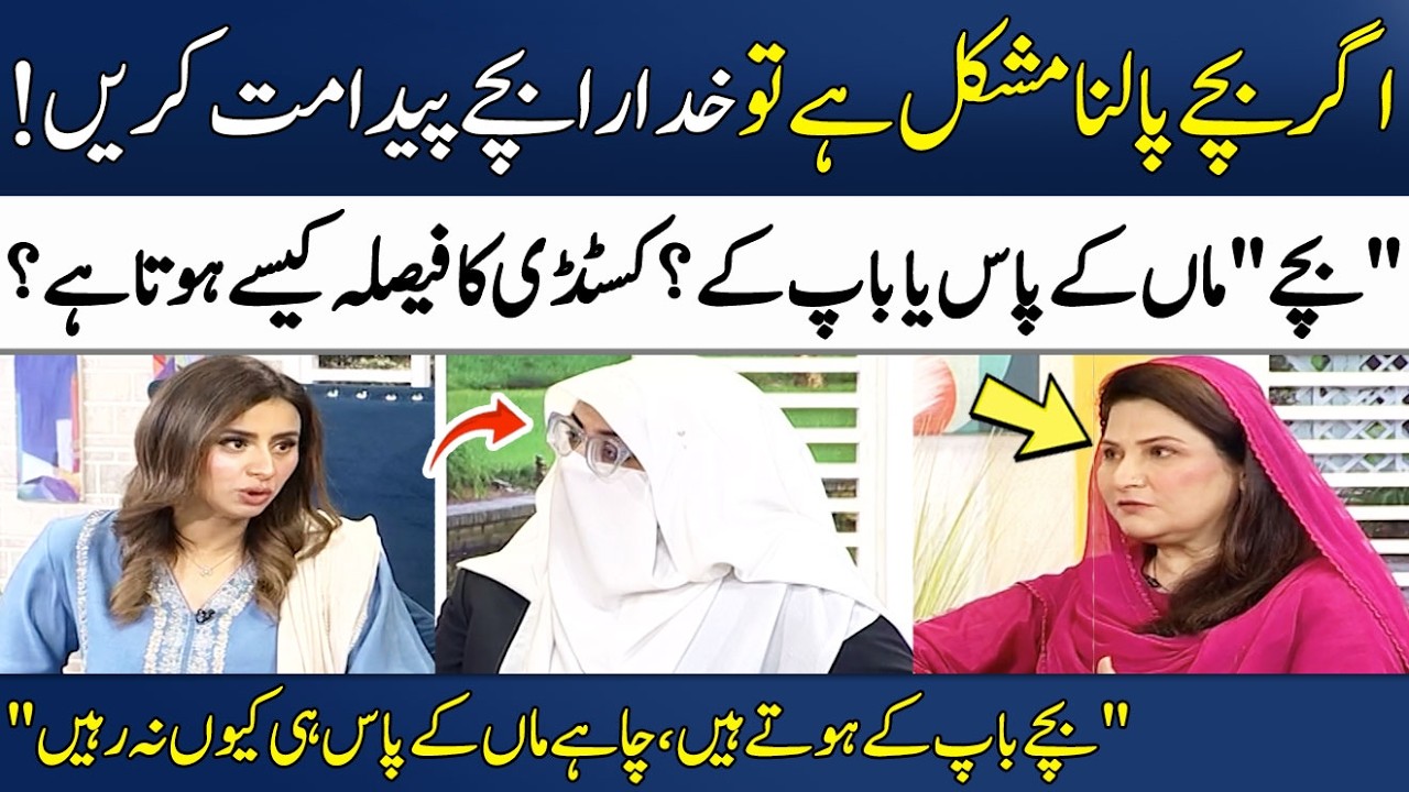 Mother or Father? Who Gets Child Custody After Divorce? | Advocate Shabnam Ghauri | Madeha Naqvi