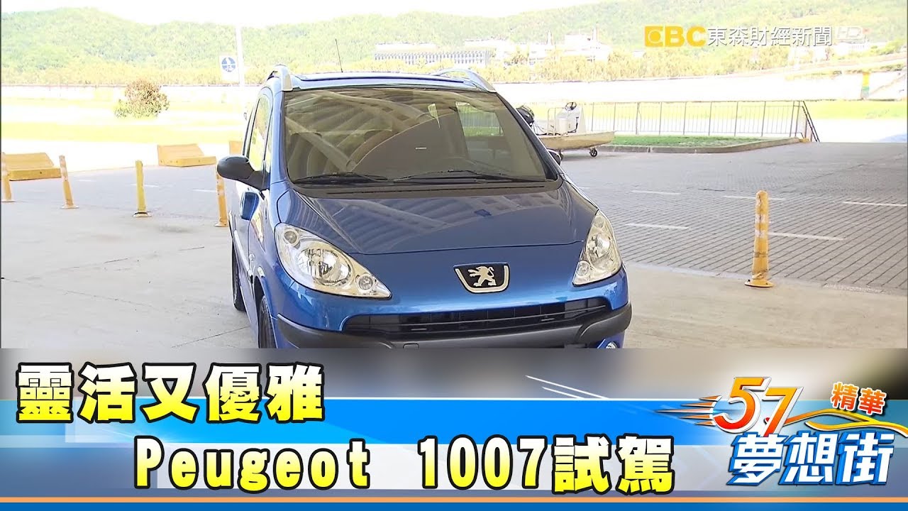 靈活又優雅 Peugeot 1007試駕體驗《夢想街５７號精華》20171114