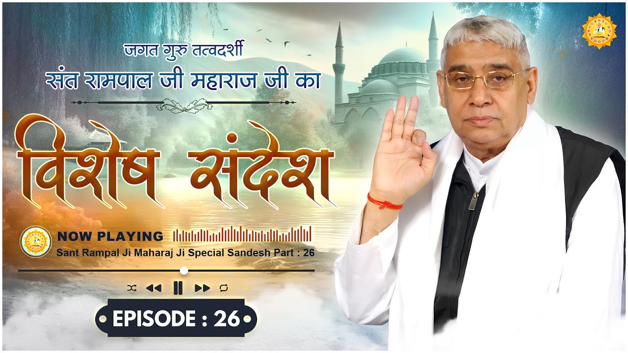 Episode : 26 | विशेष संदेश | धर्मदास जी की कथा | Sant Rampal Ji Special Sandesh