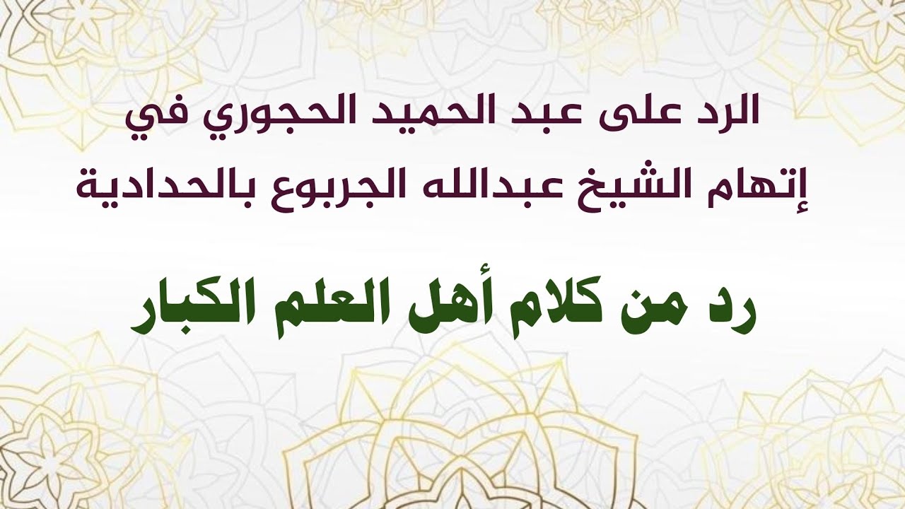 الرد على عبد الحميد الحجوري في إتهام الشيخ عبدالله الجربوع بالحدادية رد من كلام أهل العلم الكبار