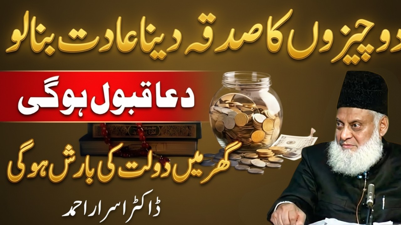 2 Cheezon Ka Sadqa Adat Bana Lo! Dua Qabool, Ghar Mein Rizq Ki Barish | Dr Israr Ahmad