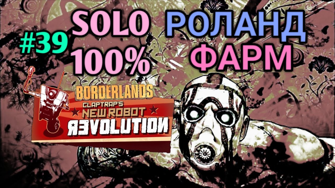 Borderlands 1: ФАРМ 