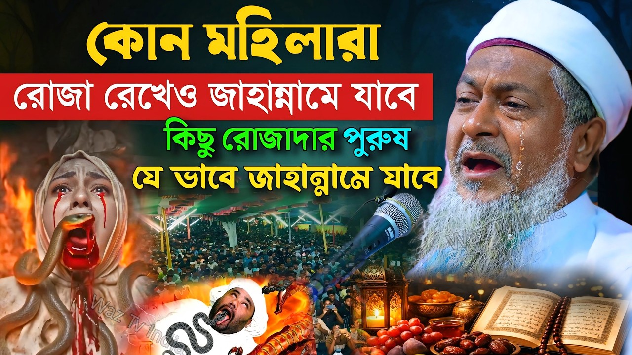 রমজানে জয়নাল আবেদীনের নতুন ওয়াজ 2026🤣 #joynal abedin saheb saheb┇Bangla Waz┇joynal abedin jalsa 6