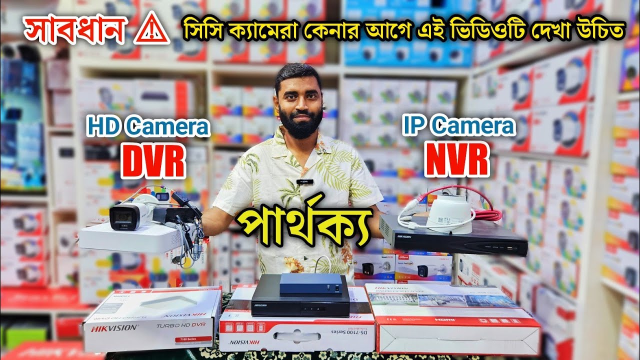 এনালগ ও আইপি ক্যামেরার পার্থক্য দেখুন | কেন এনালক ক্যামেরা কিনবেন এবং কেন আইপি ক্যামেরা কিনবেন