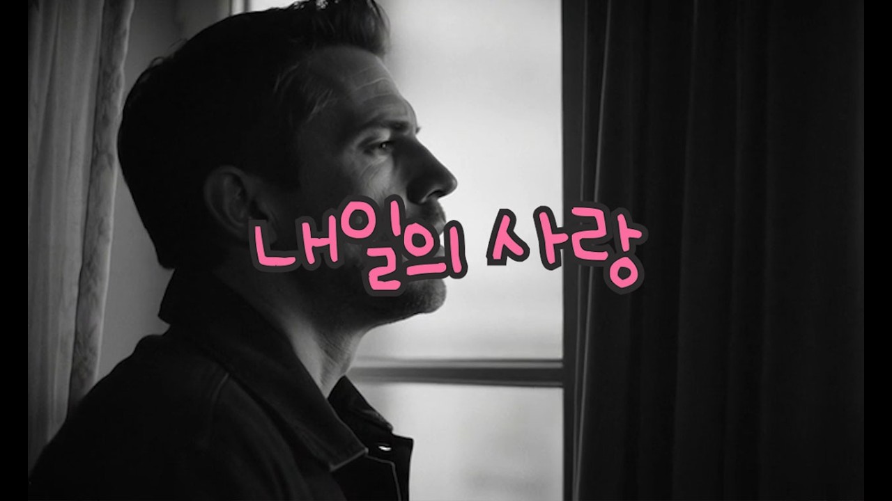 내일의 사랑 /어제보다 오늘 오늘 보다 내일 더 사랑 할께요