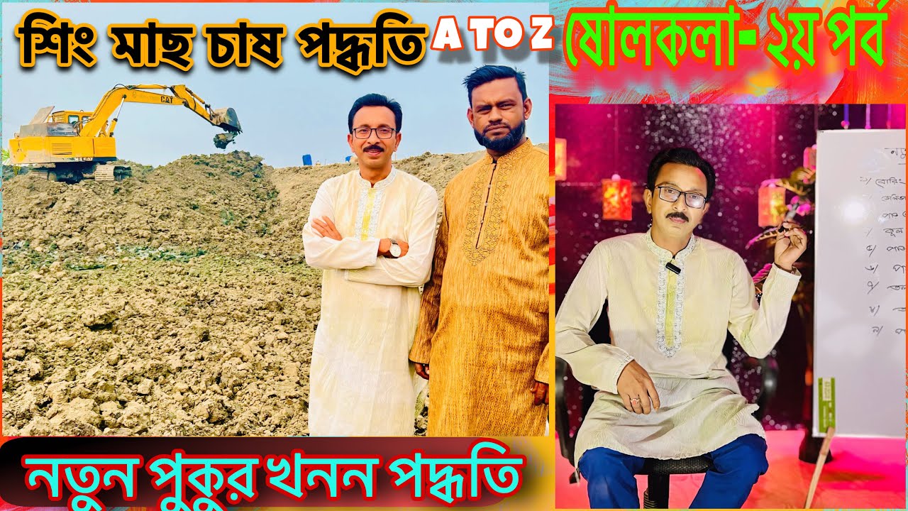 নতুন পুকুর খনন পদ্ধতি A to Z ষোলকলা ২য় পর্ব  ll catfish bd