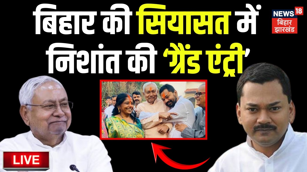 Nishant Kumar LIVE : बिहार की सियासत में निशांत की ग्रैंड एंट्री| Bihar Next CM | Nishant joins JDU