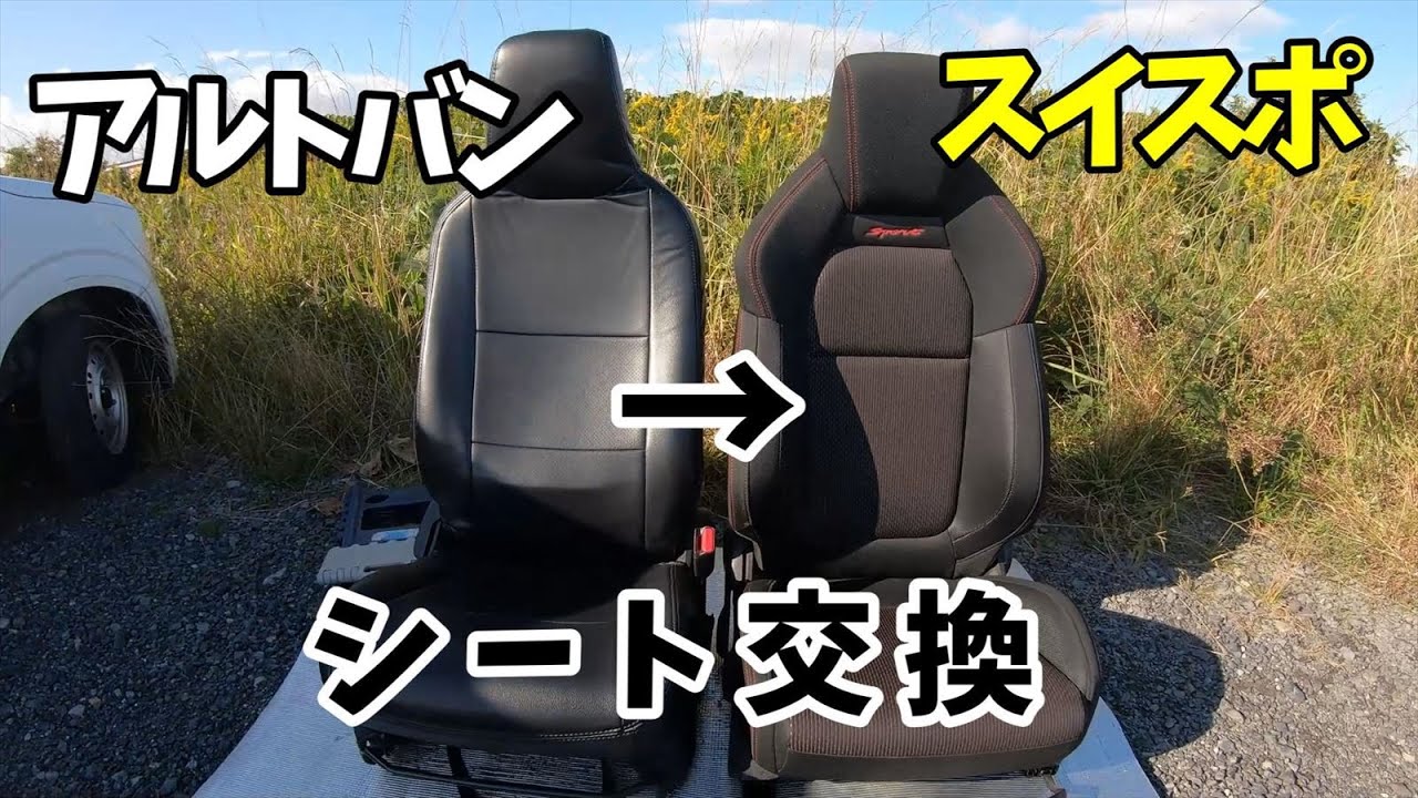 【アルトバン快適化】アルトバン（HA36V）にスイフトスポーツ（ZC33S）の運転席シートを装着！　｜共通シートレール｜ポン付け｜