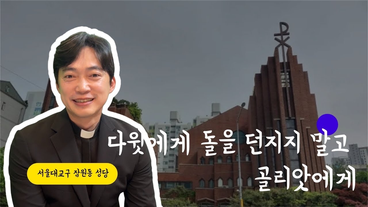 서울대교구 잠원동 성당 | 다윗에게 돌을 던지지 말고 골리앗에게 돌을 던져야 합니다