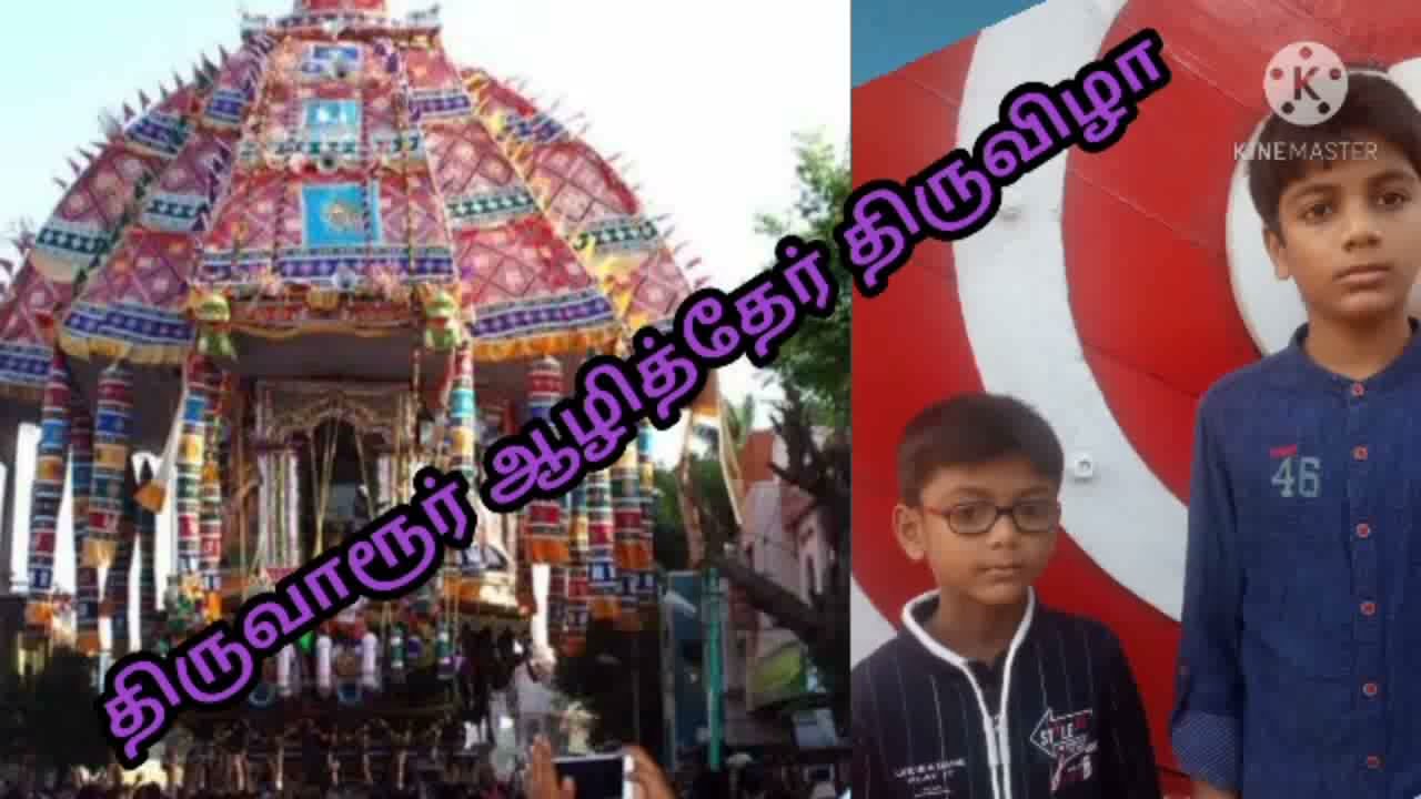திருவாரூர் ஆழித்தேர் திருவிழா /Thiruvarur Aazhi Ther Festival / Thiruvar Chariot Festival