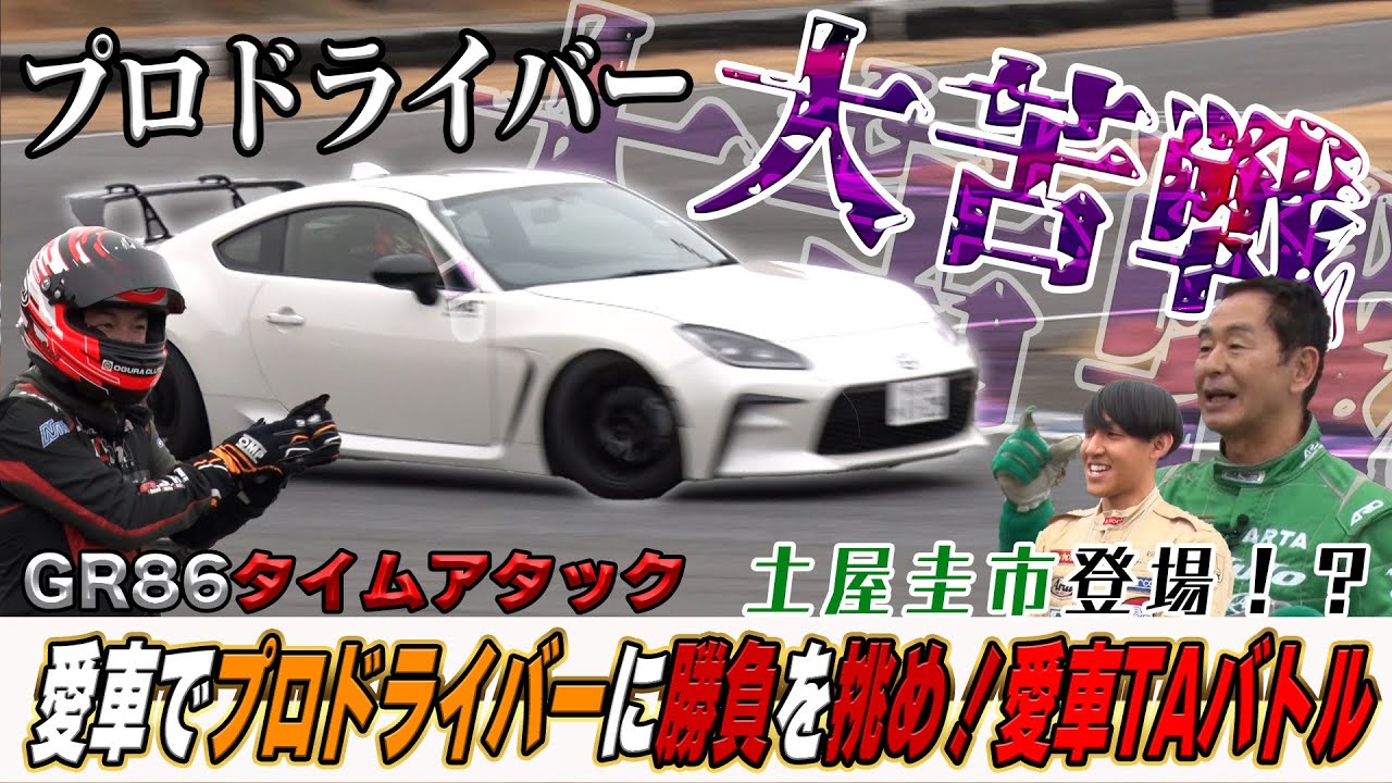 プロも大苦戦！土屋圭市登場か！？本庄サーキットがホームコースのチャレンジャー登場！【テリー土屋のくるまの話】