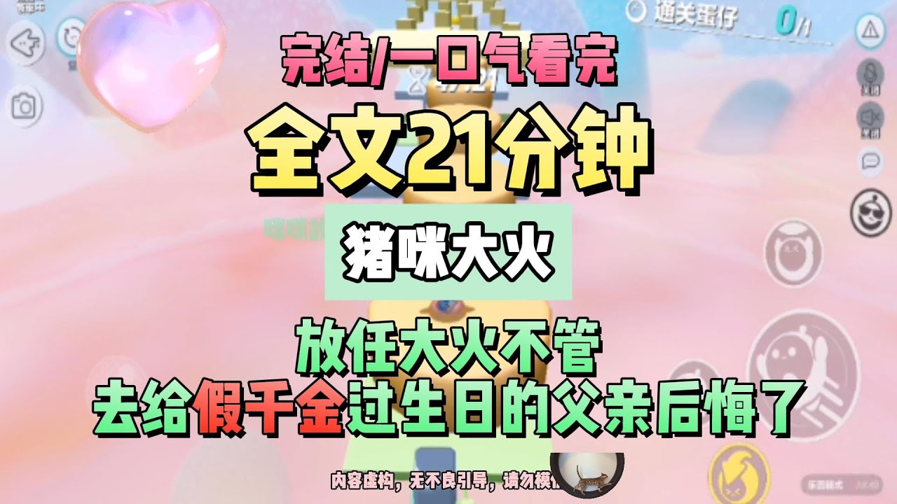 《放任大火不管，去給假千金過生日的父親後悔了》完結版。沒有我的打擾，爸媽如願以償和假千金一起過生日。可生日宴後，他們卻瘋了。猪咪大火 #推文 #聽書  #小說 #一口氣看完 #爽文