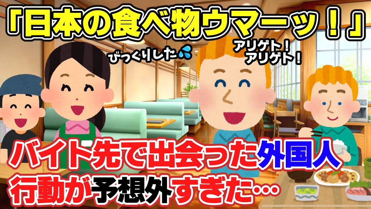 【2ch面白スレ】バイト先に来た外国人がとんでもないこと言い出したw【ゆっくり解説】