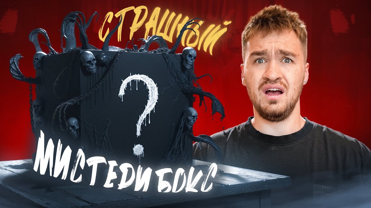 МЫ КУПИЛИ СТРАШНЫЙ МИСТЕРИ БОКС!
