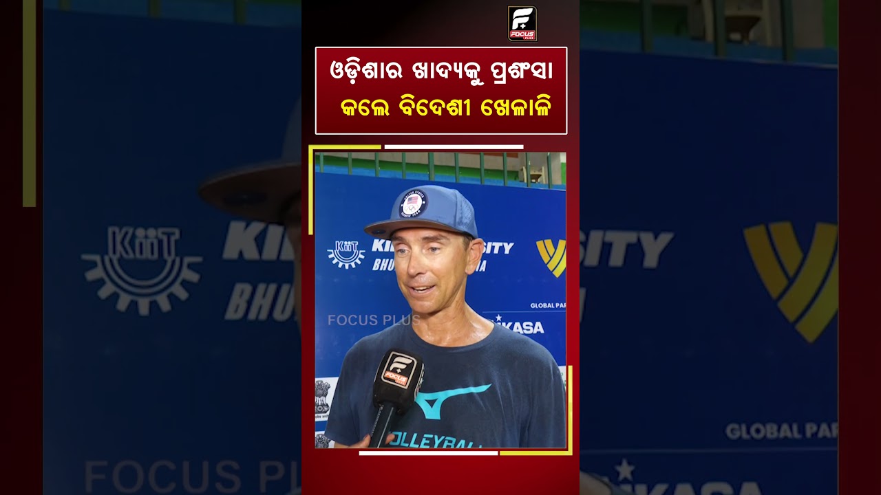 ଓଡ଼ିଶାର ଖାଦ୍ୟକୁ ପ୍ରଶଂସା କଲେ ବିଦେଶୀ ଖେଳାଳି ll FOCUS PLUS ||