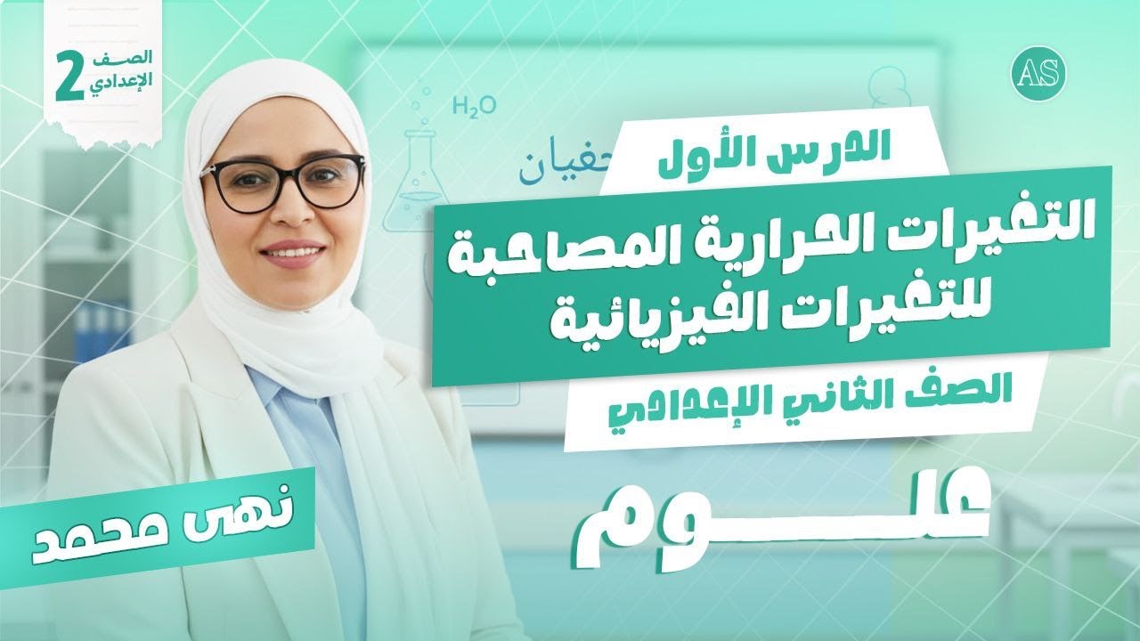 شرح الدرس الاول علوم تانية اعدادي | التغيرات الحرارية المصاحبة للتغيرات الفيزيائية | 2026