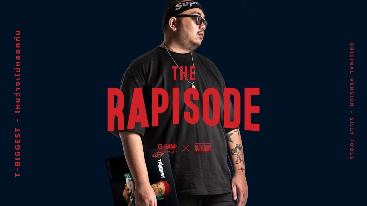 ไหนว่าจะไม่หลอกกัน - T-BIGGEST (THE RAPISODE) [Official Audio]