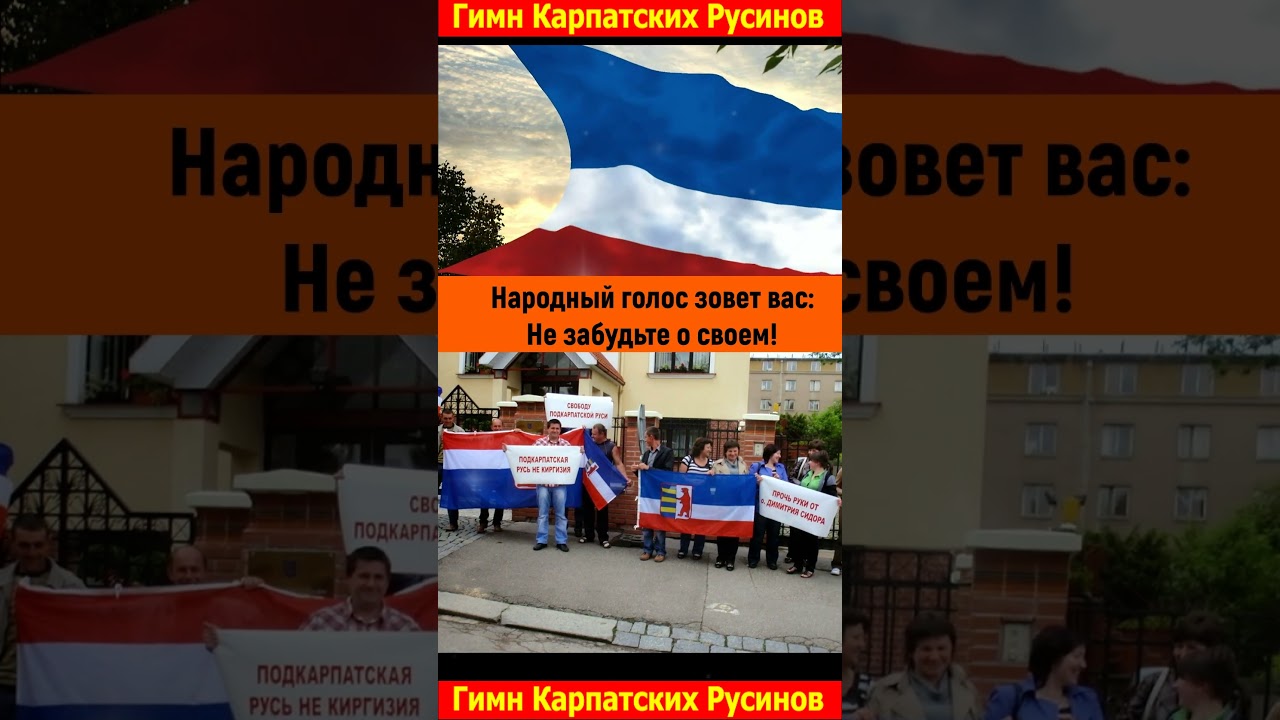 Гимн карпатских русинов (в современном исполнении ИИ)