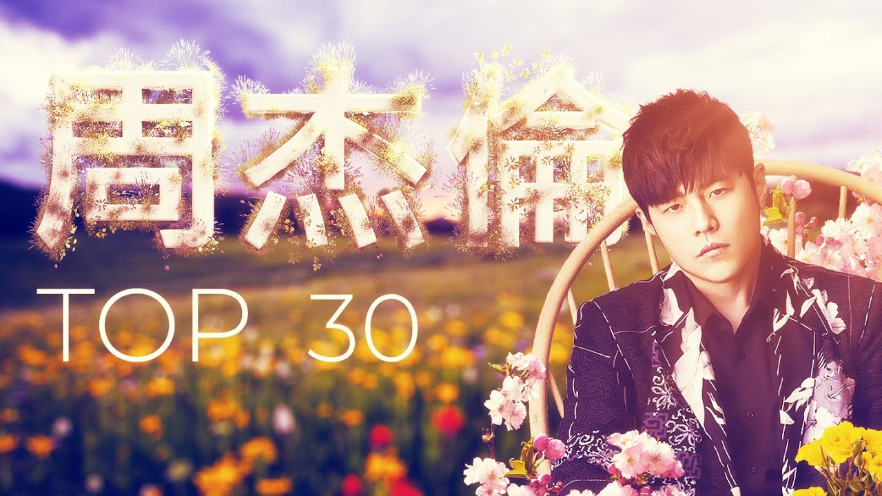 周杰倫好聽的30首歌 Best Songs Of Jay Chou 周杰倫最偉大的命中 - 30 Songs of the Most Popular Chinese Singer