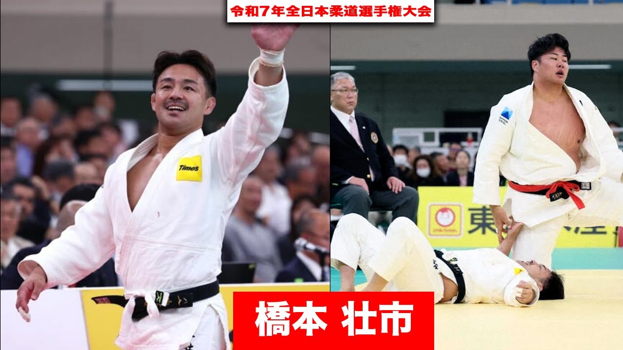 橋本 壮市【令和7年全日本柔道選手権大会】HASHIMOTO - All JAPAN OPEN WEIGHT!